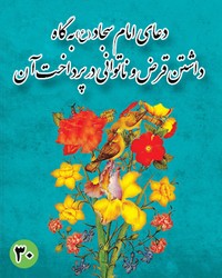 دعای سی ام امام سجاد (ع): به گاه داشتن قرض و ناتوانی در پرداخت آن